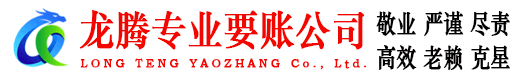 泰山龙腾要债公司